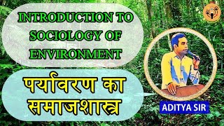 पर्यावरण का समाजशास्त्र का परिचय | ALL ABOUT SOCIOLOGY