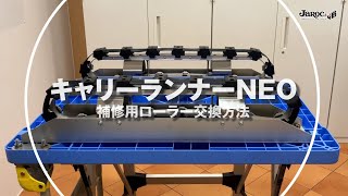 【キャリーランナーNEO】補修用ローラー交換方法