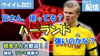 【ウイイレ2021】目指せ週2配信！ハーランド救ってくれる？視聴者参加型コープ：コープLv99への旅※気軽にコメント書いてご参加下さい※８時まで