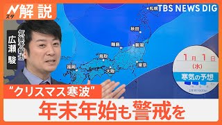 「今年は大変な雪」“クリスマス寒波”で各地に大雪に…年末年始も警戒を　車の運転「ふゆとじこ」に注意【Nスタ解説】｜TBS NEWS DIG