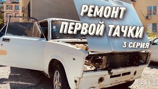 РЕМОНТ ПЕРВОЙ ТАЧКИ ВАЗ 2107