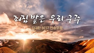 죄짐 맡은 우리 구주 / 김대환 BEST 찬송모음