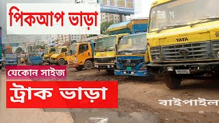 পিকআপ ও ট্রাক ভাড়া  l #পিকআপ ভাড়া,#pick up stand, #pickup_price_bd,# ট্রাক ভাড়া