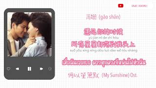 Thaisub [My Sunshine Ost.]高姗  (Gao Shan) - 遇见你的时候所有星星都落到我头上