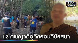 ขุดเจอ 12 ศพในสำนักสงฆ์เถื่อน สอนตาทิพย์-หูทิพย์ | ข่าวเย็นช่องวัน | สำนักข่าววันนิวส์