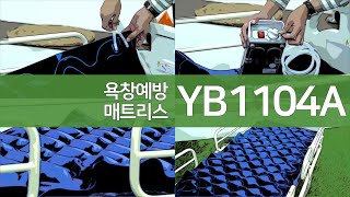 욕창예방매트리스 YB-1104A