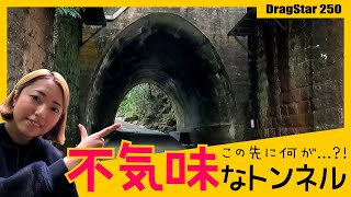 【バイク女子】ソロツー第２弾！不気味なトンネルの先にあったものとは...？｜ドラッグスター250