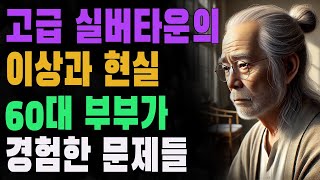 고급 실버타운의 이상과 현실 | 60대 부부가 경험한 문제들 | 결국 떠날 수밖에 없던 사연