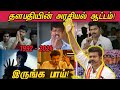 தளபதி விஜய் அரசியல் ஆட்டம் | Thalapathy Vijay's political journey in Tamil Cinema since 1992 | TVK