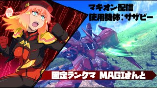 【マキオン】固定ランク MAGIさんと【サザビー】