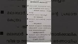 Kerala Psc | SCERT Facts |Shortnotes |മലബാർ കലാപം#keralapscshortnotes #modelquestion #pyq #ldc #lgs