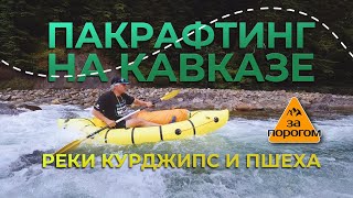 Пакрафтинг на Кавказе. Реки Курджипс и Пшеха | За порогом