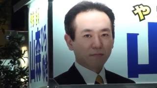 大田区ｳｫｯﾁ【16都議補】03 山森ひろゆき（自民党）　応援弁士：平将明（衆院東京4区）、神林茂（東京都議）