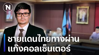 ชายแดนไทย ทางผ่านแก๊งคอลเซ็นเตอร์ | มอร์นิ่งเนชั่น | NationTV22