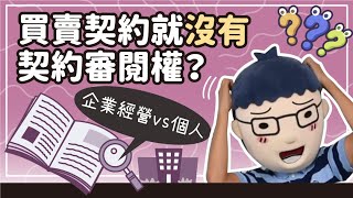 【簽定買賣契約就沒契約審閱權？】阿明當家│契約審閱權│買房知識