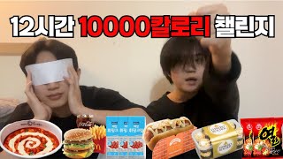 60kg 멸치의 12시간 10000칼로리 챌린지(Eating 10000Kcal foods in12hour challenge)