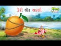 કેરી ચોર ચકલી | Gujarati Moral Story|Nav i Varta|Gujarati Varta | Gujarati Cartoon |KidsOne Gujarati