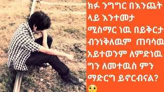 #ክፉ ንግግር በእንጨት ላይ እንተመታ ሚስማር ነዉ በይቅርታ ብንነቅለዉም  ጠባሳዉ አይተወንም ለምድነዉ 🤔🤔