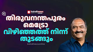 'തിരുവനന്തപുരം മെട്രോ വിഴിഞ്ഞത്ത് നിന്ന് തുടങ്ങും' | Minister KN Balagopal