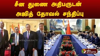 சீன துணை அதிபருடன் அஜித் தோவல் சந்திப்பு | China | Ajit Doval | Speed News