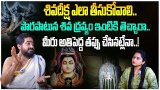 శివదీక్ష ఎలా తీసుకుంటే ఫలితం దక్కుతుంది ? | Karthika Masam | Sudheer Sharma | Shiva Deeksha |