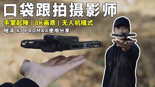 掌心起飞跟拍！能放进口袋的运动飞行相机！| 哈浮 X1 PROMAX使用分享