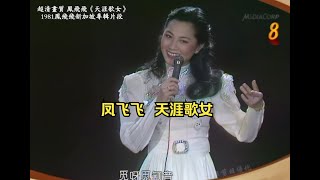 超清畫質 鳳飛飛《天涯歌女》 1981鳳飛飛新加坡專輯片段