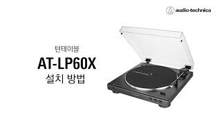 오디오테크니카 AT-LP60X 턴테이블 설치방법