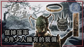 低掉落率! 8件少人擁有的裝備! - Black Myth: Wukong 黑神話：悟空