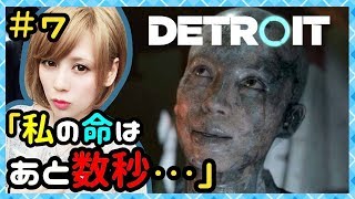 私の命はあと数秒…！？#7【DETROIT(デトロイト)】【milca(みるか)】