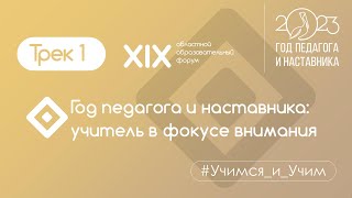 Год педагога и наставника: учитель в фокусе внимания