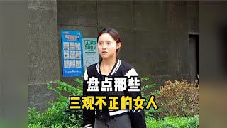 盘点那些三观不正的女人