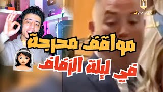 مواقف غريبة ومضحكة في ليلة الزفاف | الجواز الحلال اهوو👌🏻😂 #مواقف_كوميدية #كوميديا #افراح #ضحك