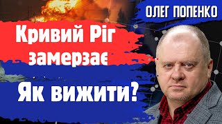 ОЛЕГ ПОПЕНКО.  Кривой Рог без тепла. Как выжить этой зимой..