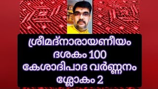 @sivanarayanan ശ്രീമദ്നാരായണീയം/ ദശകം 100/ കേശാദിപാദ വർണ്ണനം/ ശ്ലോകം2