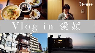 【vlog】とみいの四国・愛媛ひとり旅🍊下灘、道後温泉...【旅行】