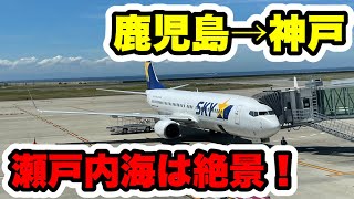 【スカイマーク】明石海峡大橋上から見るか横から見るか！鹿児島→神戸便の空の散歩は最高！