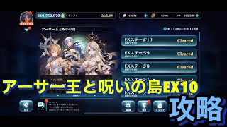 【エバーテイル#573】アーサー王と呪いの島EX10 攻略　光ヒビキおすすめ編【evertale】