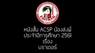 หนังสั้น ACSP น้องส่งพี่ปี 61 เรื่อง บราเดอร์