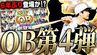 6年ぶりにあの選手が●●版で登場か！？明日すぽるとコラボガチャと同時に登場期待のOB第4弾予想！！【プロスピA】# 2616