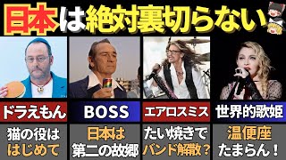 外国人「日本がNo.1だ...」親日家セレブが日本へ通う理由７選【ゆっくり解説】