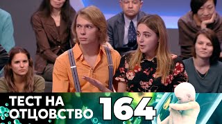 ТЕСТ НА ОТЦОВСТВО | Серия 164