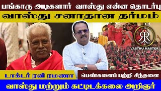 பங்காரு அடிகளார் - ஒரு வாஸ்து பார்வை! | Vasthu Master