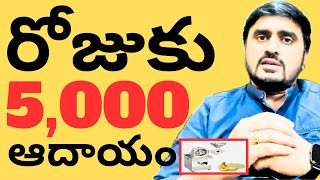 రోజుకు 5000 ఆదాయం తెచ్చి పెట్టే తక్కువ మంది చేసే బిజినెస్ | High Profitable Business Ideas in Telugu