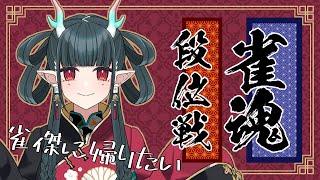 【初見歓迎】雀魂_段位戦_東1局4本場【常連歓迎】