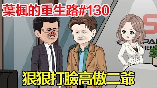 《葉楓的重生路》第130集丨二爺爺以為我是個一事無成的窮小子被我直接請出家門，當他一路上罵我是蠢貨的時候，卻偶然在千億集團得知我的身份竟然比集團老總還高【沙雕小肆】