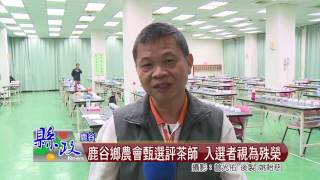 鹿谷鄉農會甄選評茶師 入選者視為殊榮