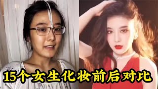 搞笑合集:  盘点15个女生化妆前后的对比，真是亚洲邪术，前后简直判若两人 🤣🤣 P323