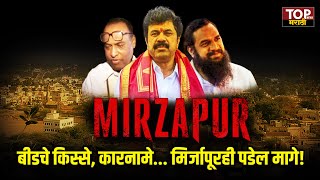 Beed च्या दहशतीची Mirjapur स्टोरी : बीडचे किस्से, कारनामे; मिर्जापूरही पडेल मागे! Valmik Karad |