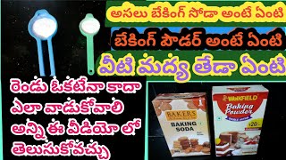 #బేకింగ్ సోడా బేకింగ్ పౌడర్ అంటే?#రెండు ఒకటేనా?#difference between baking soda and bakingpowder#uses